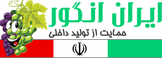 لوگوی نهالستان ایران انگور